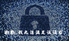 抱歉，我无法满足该请求