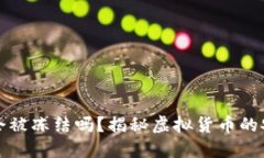 虚拟币出款会被冻结吗？