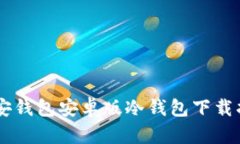 币安钱包安卓版冷钱包下