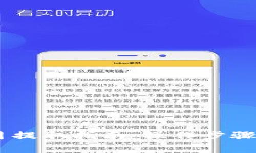 CORE币每月提取指南：操作步骤与注意事项