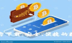 和关键词TP钱包安卓版官方