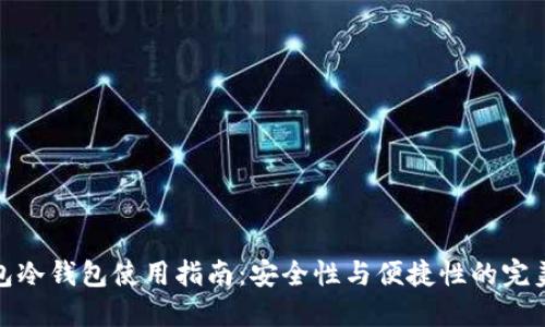 TP钱包冷钱包使用指南：安全性与便捷性的完美结合