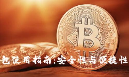 TP钱包冷钱包使用指南：安全性与便捷性的完美结合