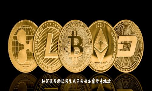 如何使用助记词生成不同的加密货币地址