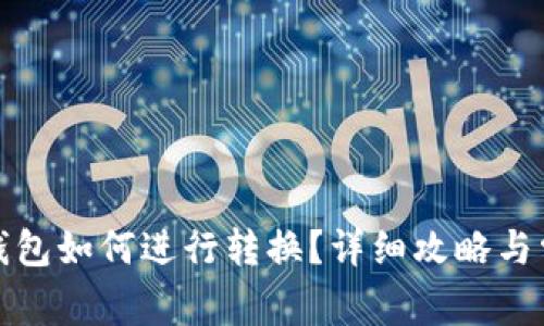 TP钱包观察钱包如何进行转换？详细攻略与常见问题解答
