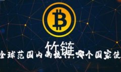 IM钱包在全球范围内的流行