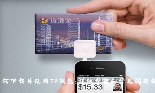 :如何下载并使用TP钱包：详细步骤和常见问题解答