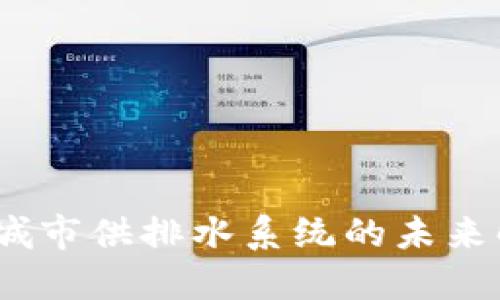TP管网：城市供排水系统的未来解决方案