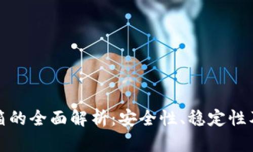 冷钱包邮箱的全面解析：安全性、稳定性及使用技巧