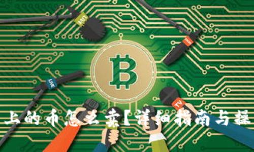 TP钱包上的币怎么卖？详细指南与操作步骤