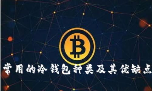 中国常用的冷钱包种类及其优缺点解析