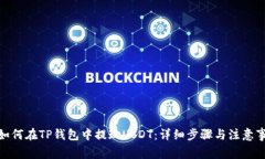 : 如何在TP钱包中提现USD