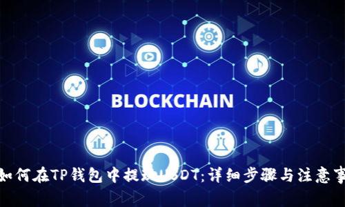 : 如何在TP钱包中提现USDT：详细步骤与注意事项