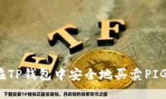 如何在TP钱包中安全地买卖