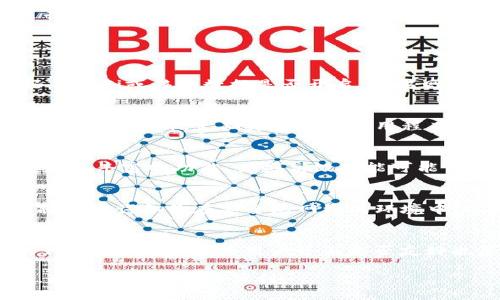 : 解决tp钱包打不开链接的问题，快速恢复使用 

tp钱包, 钱包打不开, 解决方法, 热钱包/guanjianci

随着区块链技术的快速发展，数字货币钱包越来越受到用户的关注。tp钱包作为一种流行的数字货币钱包，因其安全性和使用方便性而广泛受到欢迎。然而，许多用户在使用tp钱包时可能会遇到打不开链接的问题，这常常影响到他们的交易体验及资产管理能力。本文将详细探讨tp钱包打不开链接的原因及解决方法，并提供一些实用的技巧帮助用户解决类似问题。

tp钱包打不开链接的常见原因
tp钱包打不开链接的原因有很多，以下是一些常见的情况：
1. **网络问题**：大部分情况下，用户的网络连接不稳定可能导致钱包链接无法打开。这可能是由于Wi-Fi故障，数据流量不足或者网络运营商的限制等。
2. **钱包版本过时**：tp钱包在持续更新，新版本中可能修复了一些已知问题或添加了新功能。如果用户使用的是旧版本，可能会面临不兼容或无法链接的问题。
3. **设备兼容性**：某些旧款手机或操作系统可能无法最优地兼容tp钱包的最新功能或要求，从而导致打不开链接。
4. **安全设置**：如果用户的设备开启了过于严格的安全设置（例如防火墙或反病毒软件），也可能导致tp钱包的链接会被阻挡。
5. **服务器问题**：有时钱包提供商的服务器可能出现故障，导致用户无法访问钱包的链接，这种情况通常是暂时的。

如何检查网络连接
确保网络连接正常是解决tp钱包无法连接问题的第一步。用户可以通过以下步骤检查网络状态：
1. **重启设备**：关机并重启手机或电脑，这可以解决某些网络连接的问题。
2. **检查Wi-Fi设置**：确认Wi-Fi已连接并有良好的信号。如果使用移动数据，确保数据流量没有被限制。
3. **运行网络诊断**：大多数操作系统提供网络诊断功能，用户可以使用这个工具检查网络连接的健康状况。
4. **使用VPN**：如果怀疑网络运营商可能阻拦了某些链接，考虑使用VPN服务来测试是否能访问链接。

如何更新tp钱包
保持tp钱包的最新版本是确保其正常运行的关键。在设备上更新钱包的一般步骤如下：
1. **访问应用商店**：前往Google Play Store（安卓用户）或App Store（苹果用户）。
2. **搜索tp钱包**：在搜索框中输入“tp钱包”，找到钱包应用。
3. **检查更新**：如果有可用的更新，将会显示“更新”按钮。点击更新并等待下载与安装完成。
4. **重新启动应用**：更新完成后，关闭应用并重新启动，查看链接是否能够正常打开。

解决设备兼容性问题
如果用户怀疑是设备兼容性导致链接打不开，以下是一些建议：
1. **检查系统更新**：确保手机或电脑的操作系统是最新的。过时的操作系统可能会影响应用的运行。
2. **更换设备**：如果条件允许，尝试使用其他设备访问tp钱包，看看问题是否依然存在。
3. **联系客服**：如果问题依旧，可以通过tp钱包的官方客服咨询，了解该设备是否支持最新版本。

调整安全设置
如果设备的安全设置过于严格，导致tp钱包链接无法打开，用户可以尝试调整这些设置：
1. **关闭防火墙或安全软件**：短暂关闭防火墙或反病毒软件，看看是否能够打开链接。如果确定是安全软件导致的问题，请考虑添加tp钱包到允许列表。
2. **调整浏览器设置**：如果通过浏览器访问tp钱包，确保没有应用阻止访问的钱包链接。

钱包服务器的问题
如果用户怀疑是tp钱包的服务器问题导致无法打开链接，可以通过以下几种方式确认：
1. **访问社交媒体**：用户可以查看tp钱包的官方网站或社交媒体账户，确认是否有公告提到服务器维护或故障。
2. **搜索论坛或者群组**：访问相关的区块链或数字货币的论坛，看看是否有其他用户报告类似问题，如果有，可能是系统性的故障。
3. **耐心等待**：如果服务器出现问题，通常tp钱包团队会尽快解决，用户可以稍后再尝试打开链接。

总结与建议
tp钱包打不开链接是一个相对常见的问题，了解可能的原因有助于用户快速定位并解决问题。保持软件的更新、合理的网络设置及设备的兼容性是确保钱包顺利运行的关键。如果以上方法均无法解决问题，向tp钱包的官方客服寻求帮助是一个明智的选择。

可能相关的问题与解答

1. 为什么我的tp钱包无法连接到网络？
tp钱包无法连接到网络的原因有很多，主要包括网络信号弱、软件版本过时、设备不兼容、手机设置过于严格等。首先用户应检查网络是否正常，如网络信号是否良好，Wi-Fi或移动数据是否开启。如果网络正常，再检查应用版本，如有更新应及时升级。如果一切正常但仍无法连接，可以考虑设备之间的兼容性问题，或联系官方客服。

2. 如何保护我的tp钱包安全？
保护数字货币钱包的安全是非常重要的，用户可以采取的安全措施包括：确保使用复杂且独特的密码，启用两步验证，定期备份钱包信息，避免在公共Wi-Fi环境下进行交易操作，定期更新钱包应用程序，不随意点击陌生链接等。用户应时刻保持警惕，保护自己的财产安全。

3. tp钱包手机版和电脑版有什么区别？
tp钱包的手机版和电脑版在功能上基本一致，但在使用体验和操作界面上有所不同。手机版通常更加便携利于随时随地进行小额交易，而电脑版提供更大的显示屏和更丰富的功能。某些高级功能可能仅在电脑版上可用，如大额转账、钱包导入导出等。用户可以根据个人需求选择合适的版本进行使用。

4. tp钱包如何备份和恢复？
备份和恢复tp钱包的方法一般为用户在创建钱包时生成助记词，这个助记词是恢复钱包的关键。当需要恢复钱包时，用户只需输入助记词即可。为了确保安全，建议将助记词备份在安全无网络的环境中，避免电子存储而导致泄露。此外，tp钱包内也可能提供备份功能，用户应详细查阅官方指南进行操作。

5. 如何选择合适的数字货币钱包？
选择合适的数字货币钱包时，用户需要考虑多个因素，如安全性、易用性、支持的币种、是否开源、是否便捷的备份与恢复等。安全性最为重要的，建议选择信誉良好的钱包。此外，钱包的用户界面是否友好也很重要，这会影响使用体验。用户还可参考其他用户的评价与推荐，结合自身需求进行选择。 

总之，了解和解决tp钱包打不开链接的问题，不但能够提升用户的交易效率，还能确保其数字资产的安全。希望通过本文的详细介绍，用户能够更轻松地使用tp钱包，享受数字货币的便利。