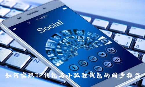 如何实现TP钱包与小狐狸钱包的同步操作