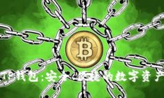官方下载TP钱包：安全、便