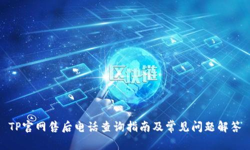 TP官网售后电话查询指南及常见问题解答