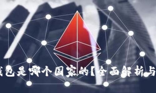: COBO钱包是哪个国家的？全面解析与应用指南