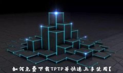 如何免费下载TPTP并快速上