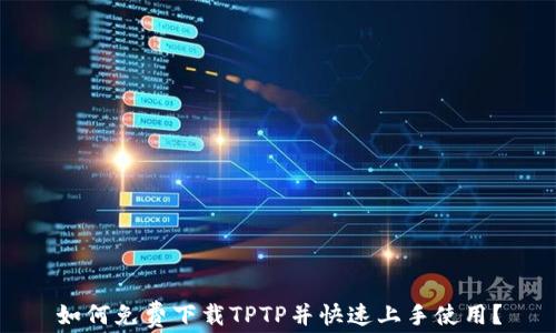 
如何免费下载TPTP并快速上手使用？