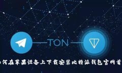 如何在苹果设备上下载安
