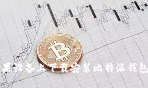 如何在苹果设备上下载安装比特派钱包官网首页
