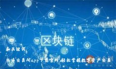 和关键词热币交易所app下