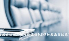 如何找回被删除的比特派