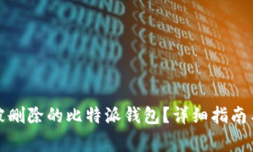 如何找回被删除的比特派钱包？详细指南与注意事项