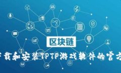 如何下载和安装TPTP游戏软