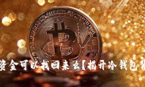 冷钱包的资金可以找回来么？揭开冷钱包背后的真相