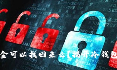 冷钱包的资金可以找回来么？揭开冷钱包背后的真相