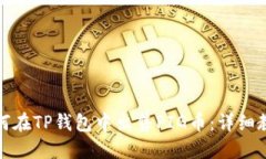 如何在TP钱包中出售PIG币：