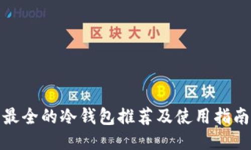 最全的冷钱包推荐及使用指南