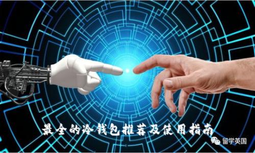 最全的冷钱包推荐及使用指南