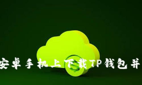  如何在安卓手机上下载TP钱包并进行设置