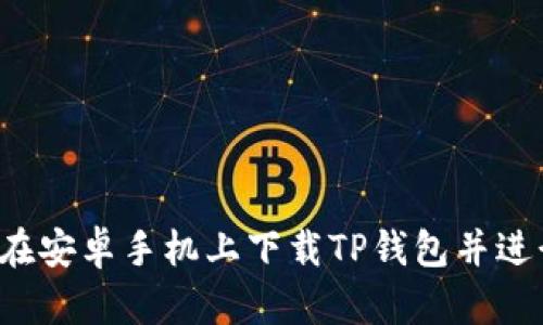  如何在安卓手机上下载TP钱包并进行设置