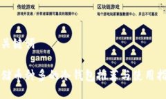 及关键词存储币种多的冷