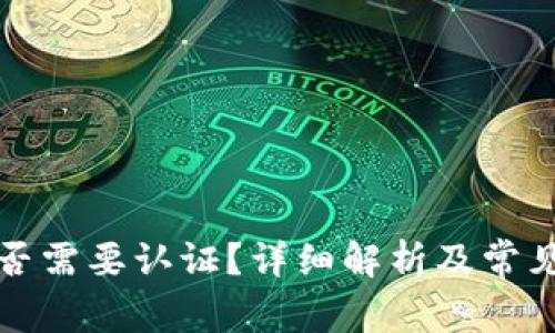 冷钱包是否需要认证？详细解析及常见问题解答