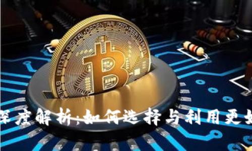tp交易平台深度解析：如何选择与利用更好地进行交易