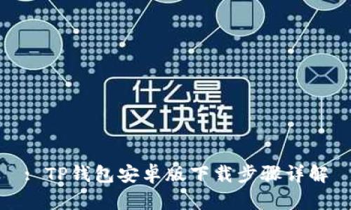 : TP钱包安卓版下载步骤详解