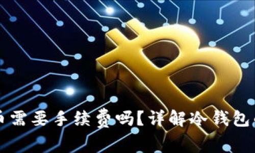 冷钱包转币需要手续费吗？详解冷钱包的转账费用