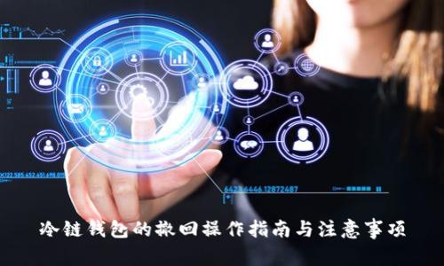 冷链钱包的撤回操作指南与注意事项
