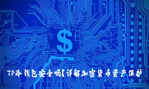 TP冷钱包安全吗？详解加密货币资产保护