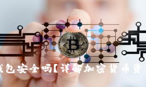 TP冷钱包安全吗？详解加密货币资产保护