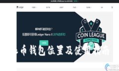 派币钱包位置及使用指南