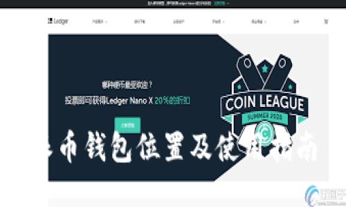 派币钱包位置及使用指南