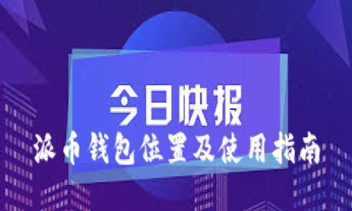 派币钱包位置及使用指南
