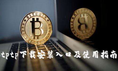 tptp下载安装入口及使用指南
